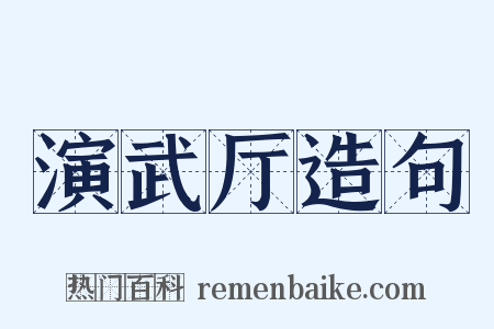 演武厅造句是什么意思的图片